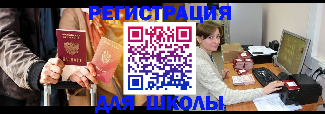 регистрация для школы в Сарапуле